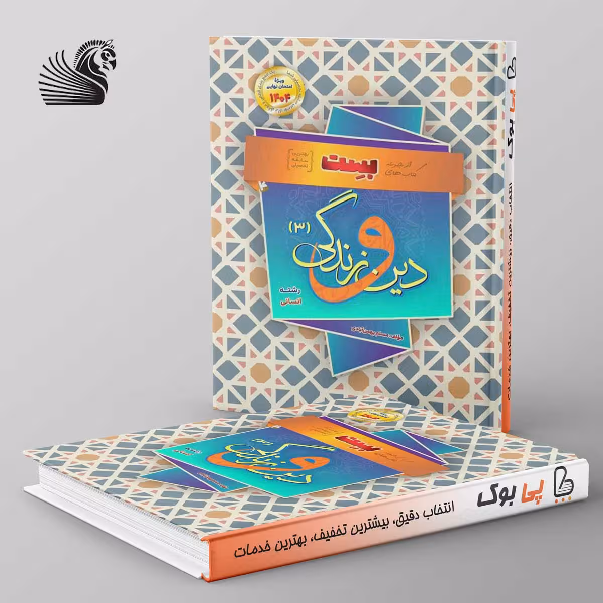 دین و زندگی دوازدهم رشته انسانی بهمن آبادی