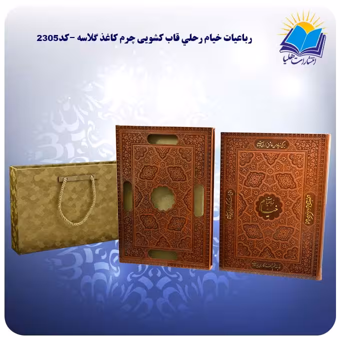 رباعیات خیام نفیس رحلی قاب کشویی چرم چهار زبانه کاغذ گلاسه با جعبه MDF  هدیه(کد 2305)