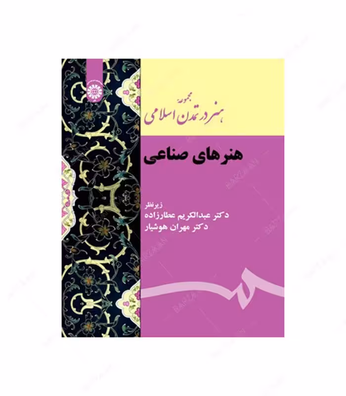 کتاب هنرهای صناعی؛ مجموعه هنر در تمدن اسلامی
