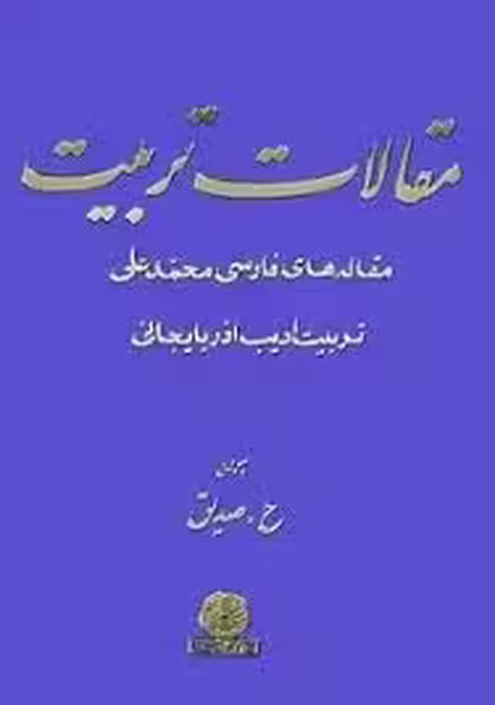 مقالات تربیت: مقاله های فارسی محمدعلی تربیت
