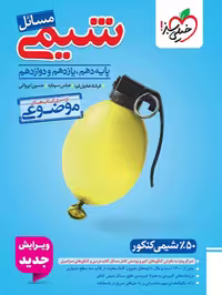 کتاب مسائل شیمی نظام جدید انتشارات خیلی سبز