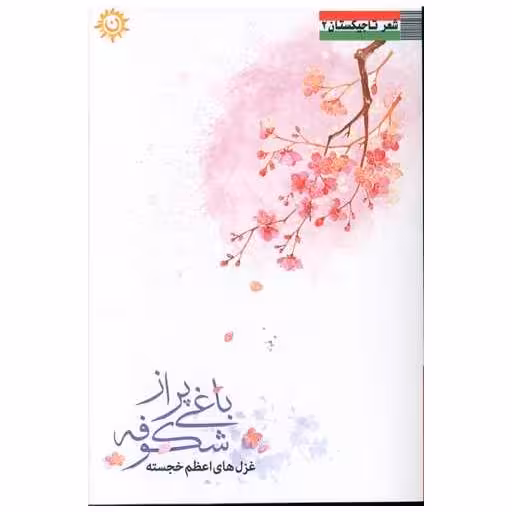 کتاب باغی  پر از شکوفه (ترنجستان) اثر اعظم خجسته
