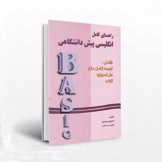 راهنمای کامل انگلیسی پیش‌دانشگاهی