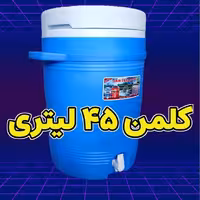 کلمن 45 لیتری جام جم