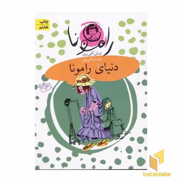 کتاب دنیای رامونا (جلد 8)، اثر بورلی کلیری، نشر افق