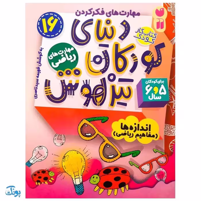 کتاب مهارت های ریاضی / اندازه ها (مجموعه کتاب های کار دنیای کودکان تیزهوش 16)