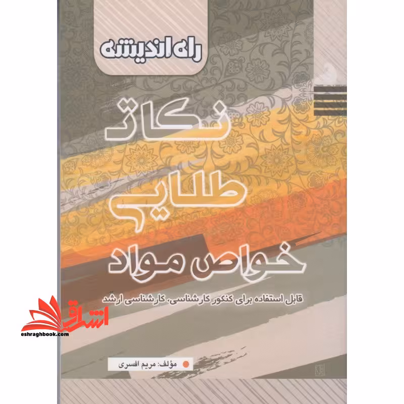 نکات طلایی خواص مواد کارشناسی کارشناسی ارشد - فروشگاه کتاب اشراق