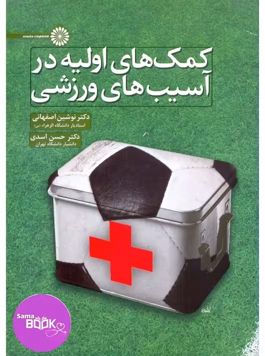 کمک های اولیه در آسیب های ورزشی