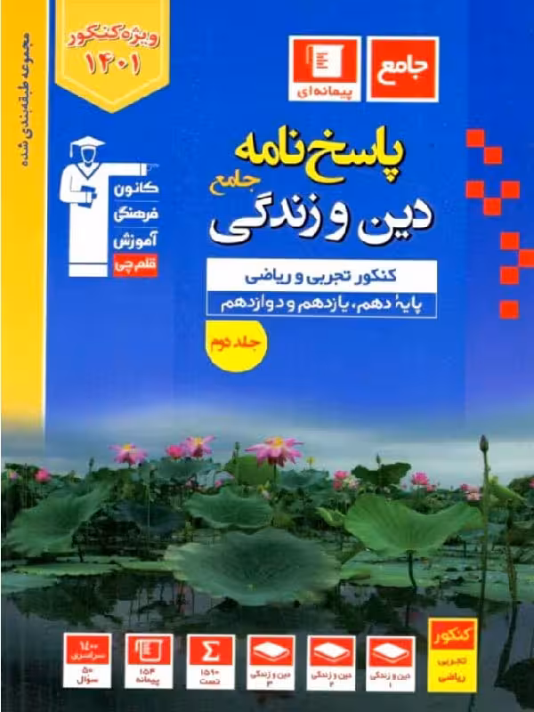 قلم چی دین و زندگی جامع کنکور آبی رشته ریاضی و تجربی (جلد دوم)