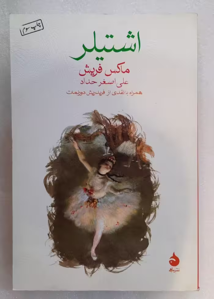 رمان اشتیلر اثر ماکس فریش