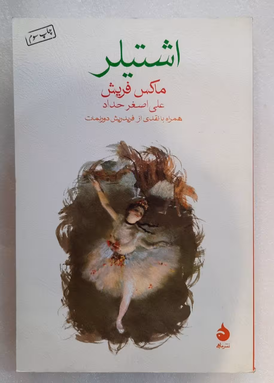رمان اشتیلر اثر ماکس فریش