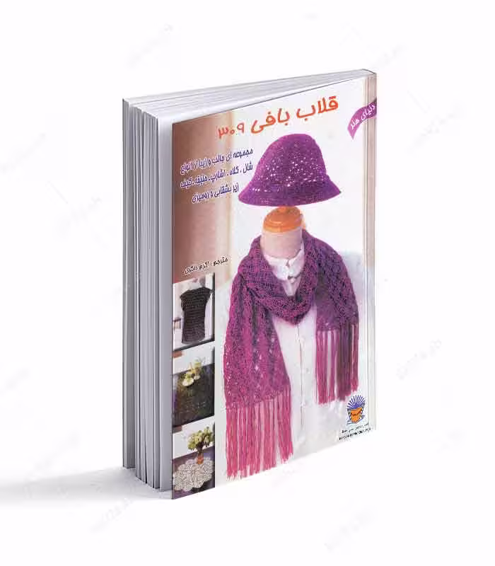 کتاب دنیای هنر قلاب بافی 309