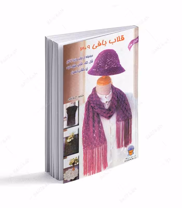 کتاب دنیای هنر قلاب بافی 309