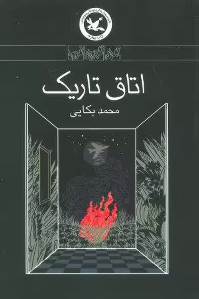 اتاق تاریک