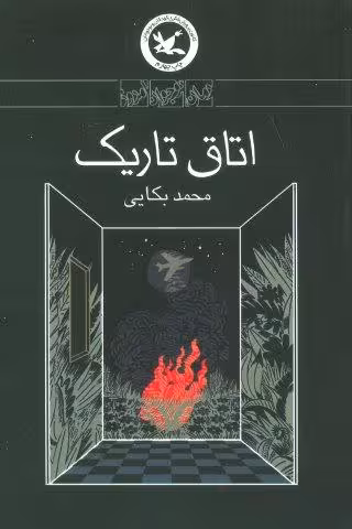 اتاق تاریک