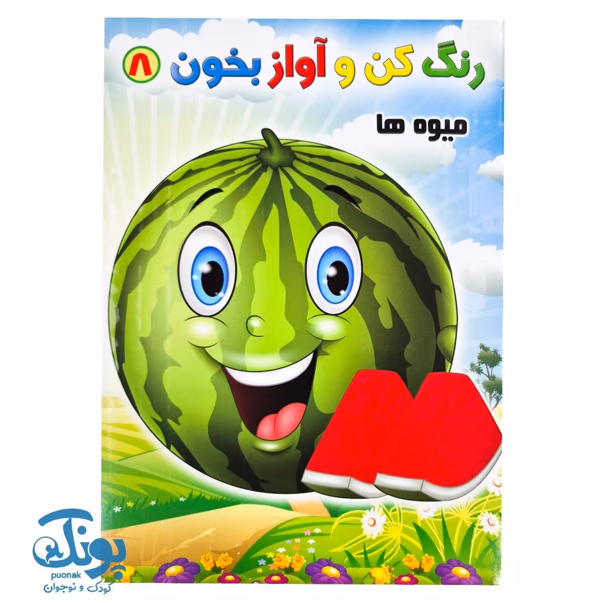 کتاب رنگ کن و آواز بخون 8 (میوه ها)