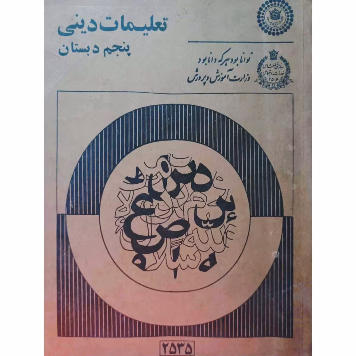 تعلیمات دینی پنجم دبستان 2535