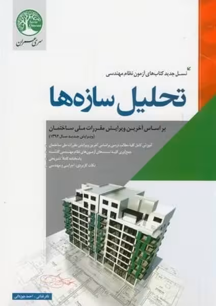 نظام تحلیل سازه ها - کتابفروشی کوچه کتاب