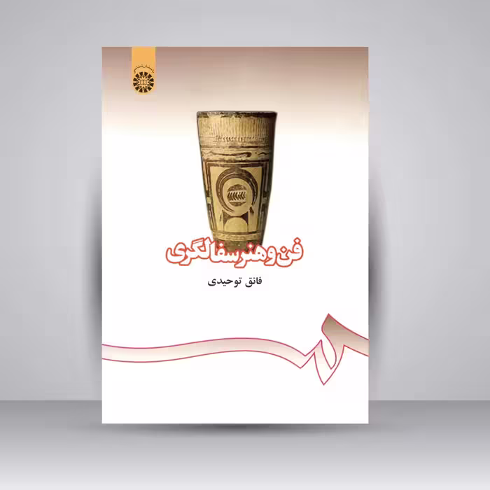 کتاب فن و هنر سفالگری