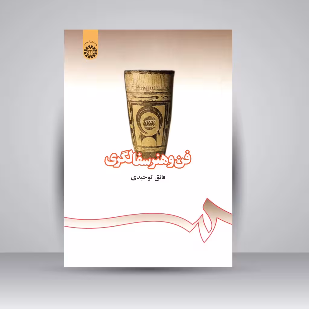 کتاب فن و هنر سفالگری