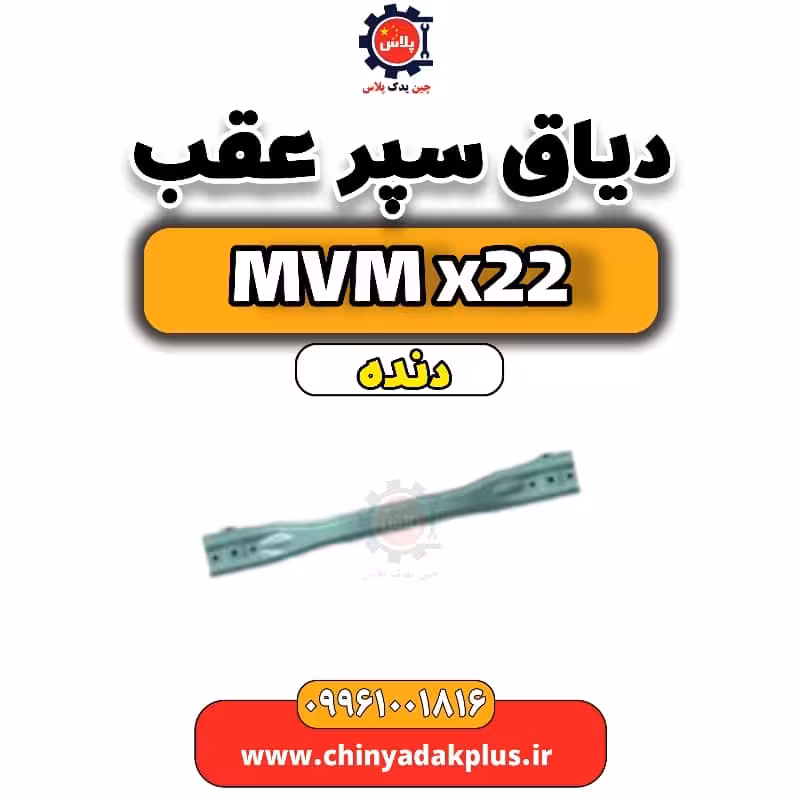 دیاق سپر عقب MVM X22 دنده