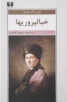 خیالپروریها | مرکز فرهنگی آبی