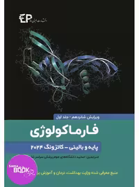 فارماکولوژی پایه و بالینی کاتزونگ 2024 جلد اول