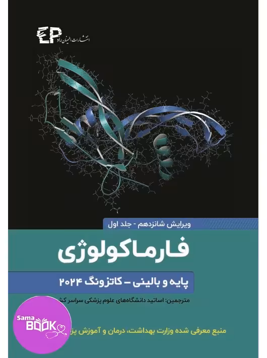 فارماکولوژی پایه و بالینی کاتزونگ 2024 جلد اول