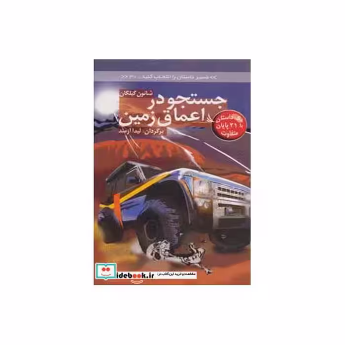 کتاب جستجو در اعماق زمین با 21 پایان متفاوت