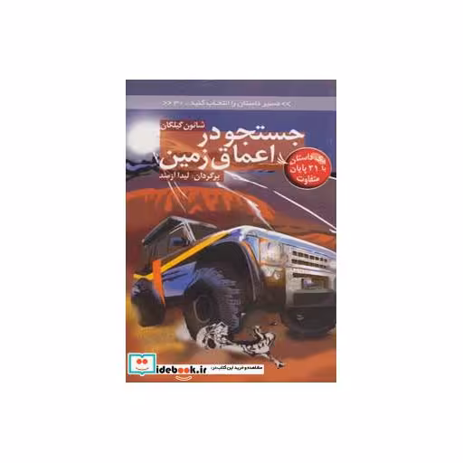 کتاب جستجو در اعماق زمین با 21 پایان متفاوت