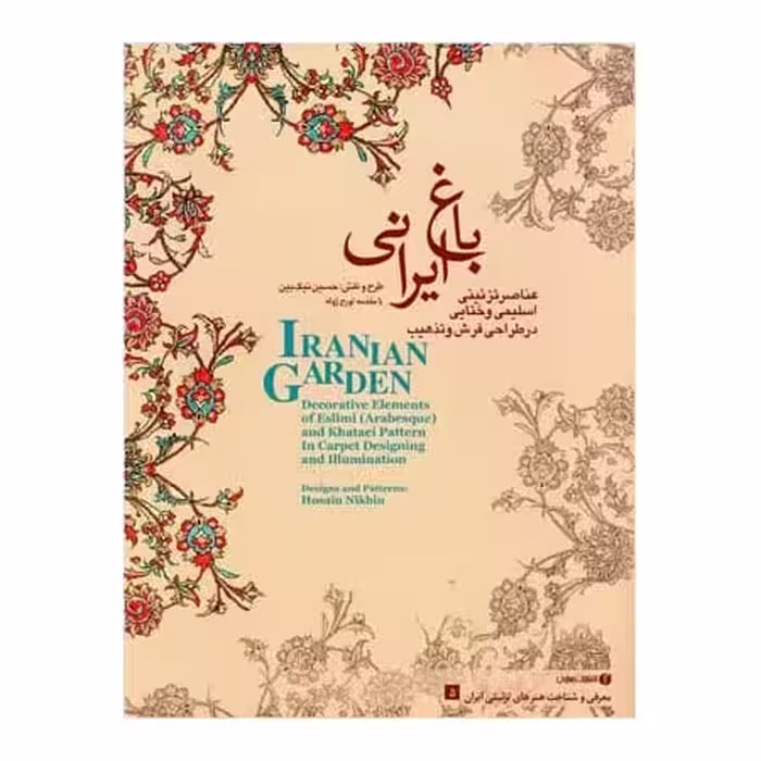 کتاب عناصر تزئینی اسلیمی و ختایی در طراحی فرش و تذهیب