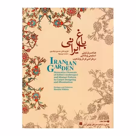 کتاب عناصر تزئینی اسلیمی و ختایی در طراحی فرش و تذهیب