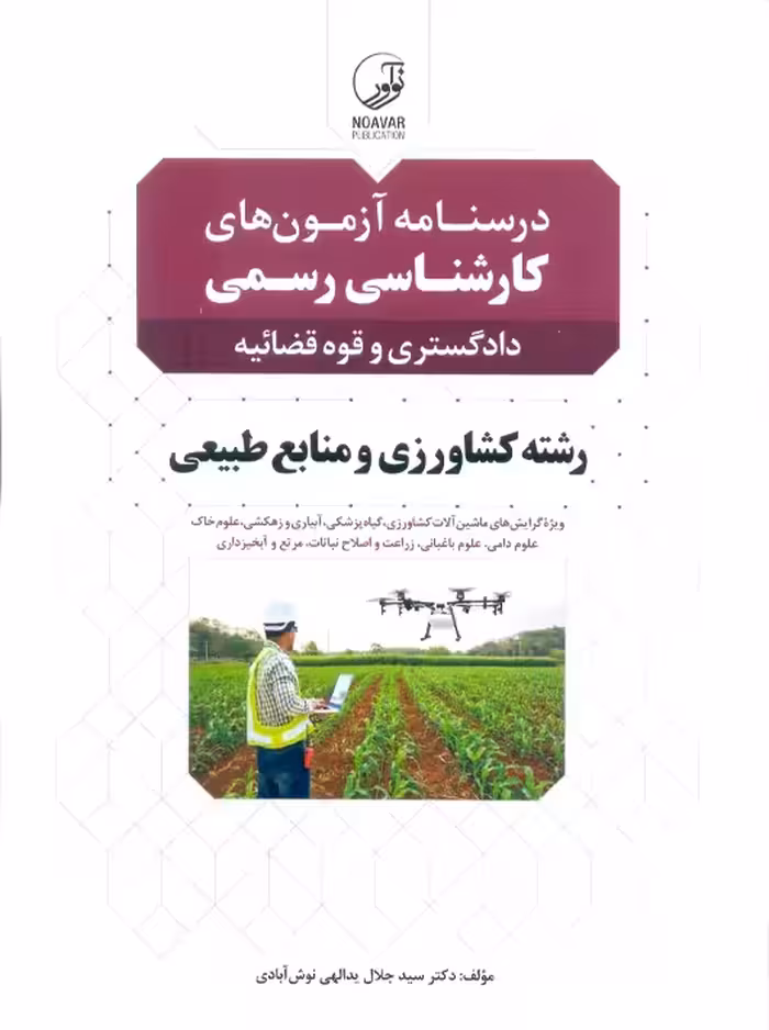 درسنامه آزمون‌های کارشناسی رسمی دادگستری و قوه قضائیه رشته کشاورزی و منابع طبیعی یدالهی نوش آبادی نوآور