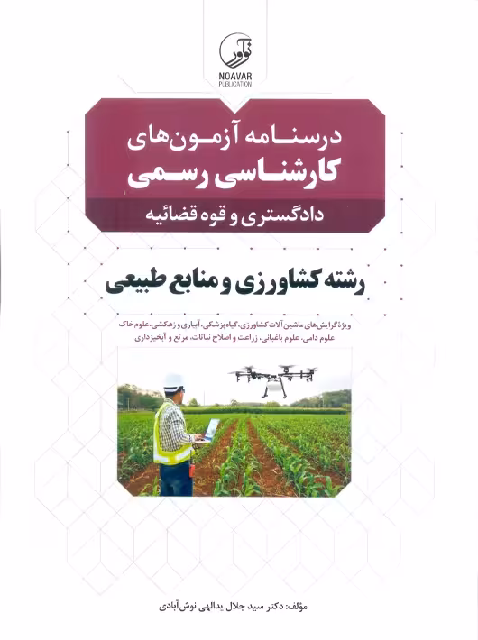 درسنامه آزمونهای کارشناسی رسمی دادگستری و قوه قضائیه رشته کشاورزی و منابع طبیعی یدالهی نوش آبادی نوآور