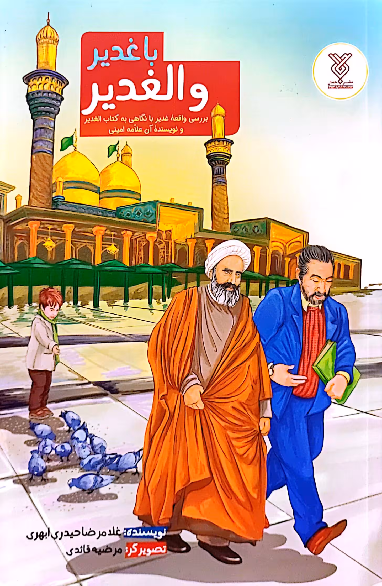 کتاب با غدیر و الغدیر