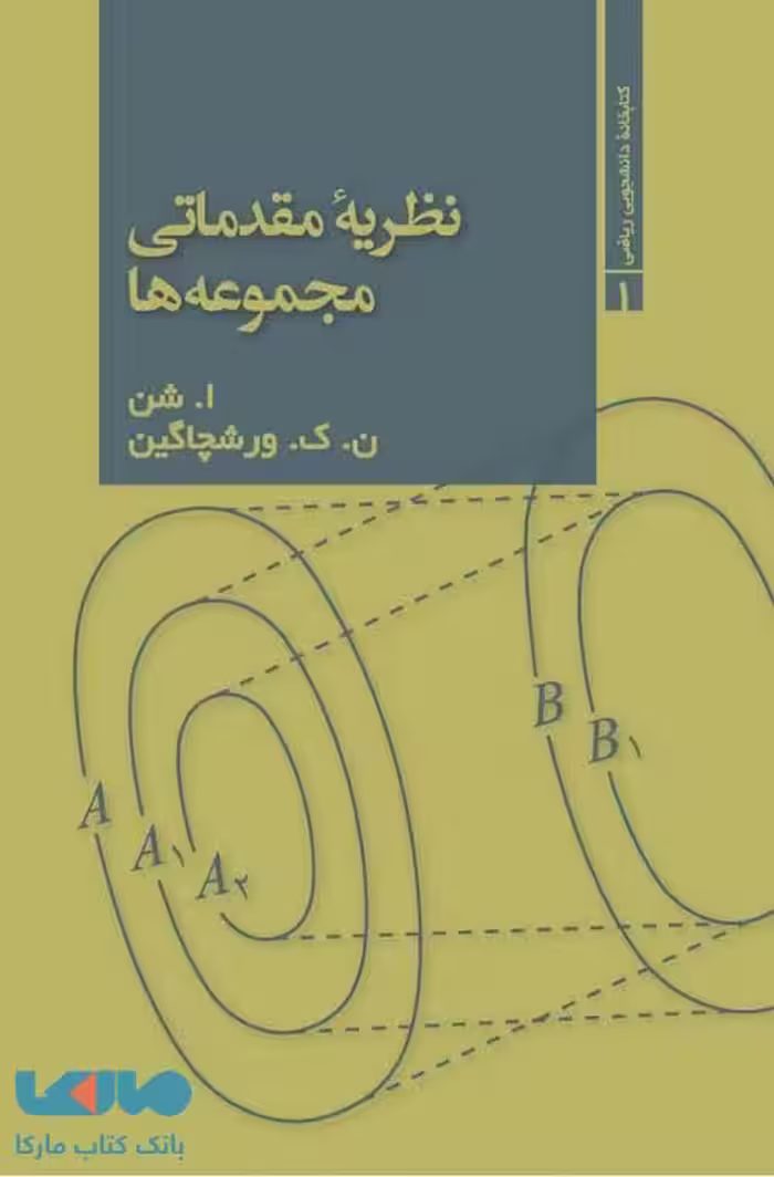 نظریه مقدماتی مجموعه ها فاطمی
