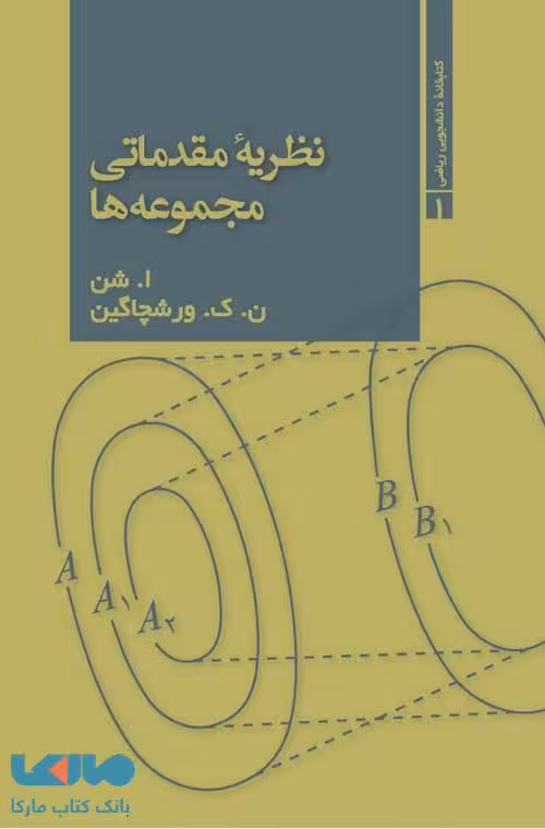 نظریه مقدماتی مجموعه ها فاطمی