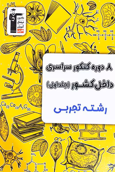 8 دوره کنکور سراسری تجربی داخل کشور جلد اول زرد قلم چی