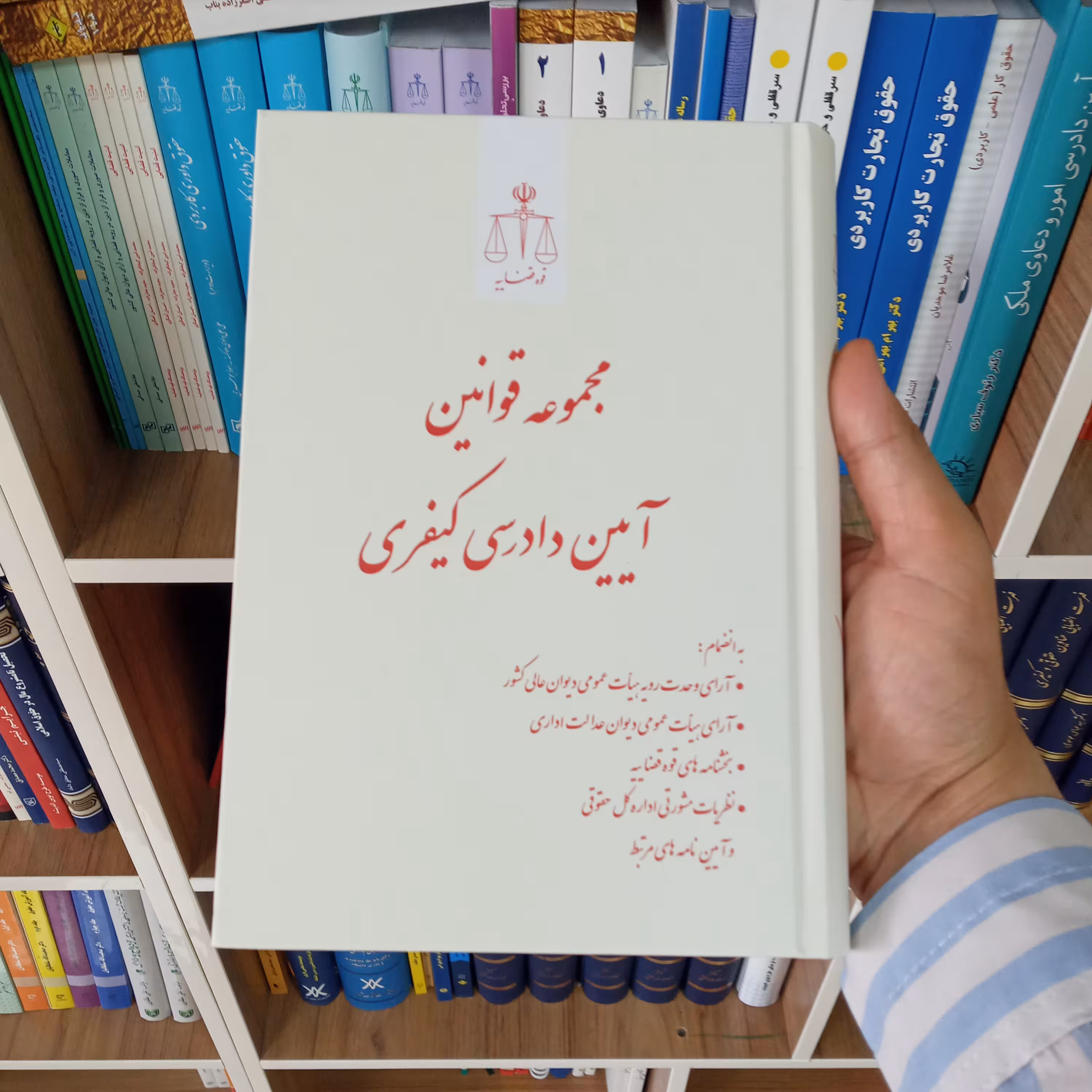 مجموعه قوانین آیین دادرسی کیفری                     