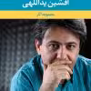 مجموعه آثار افشین یداللهی