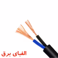کابل افشان 0.75 * 2 خراسان افشارنژاد