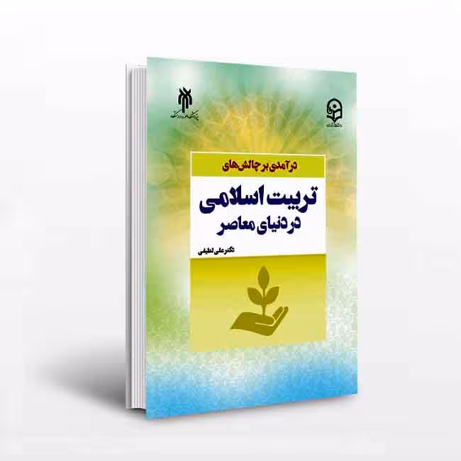 کتاب درآمدی بر چالش های تربیت اسلامی در دنیای معاصر