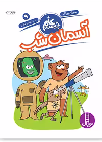 آسمان شب (علم چیست 9)