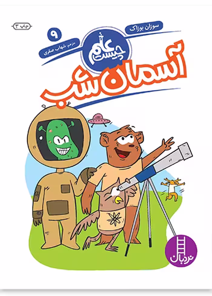 آسمان شب (علم چیست 9)