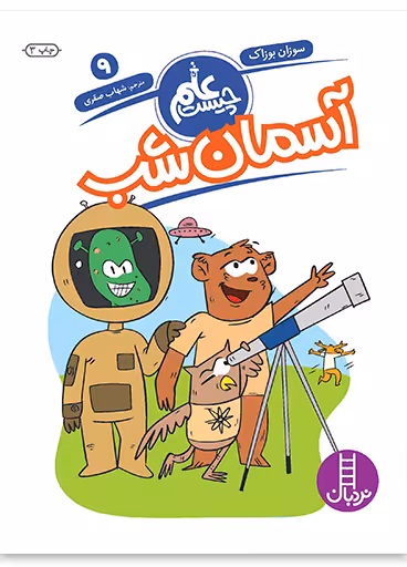 آسمان شب (علم چیست 9)