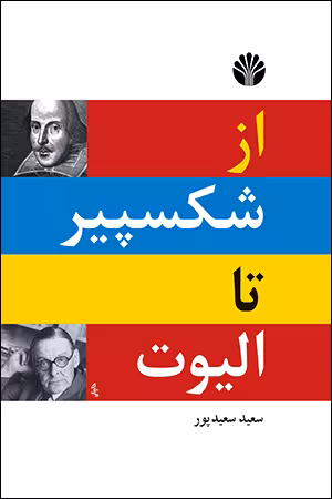 کتاب از شکسپیر تا الیوت