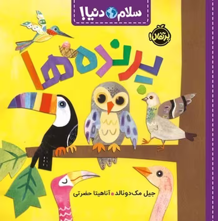 کتاب سلام دنیا: پرنده ها