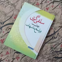 کتاب سلفی گری و پاسخ به شبهات، نوشته علی اصغر رضوانی انتشارات جمکران