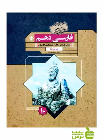 فارسی دهم گذرنامه مبتکران - سیب ترش - SibTorsh تخفیف ویژه