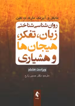 روان شناسی شناختی زبان، تفکر، هیجان ها و هشیاری